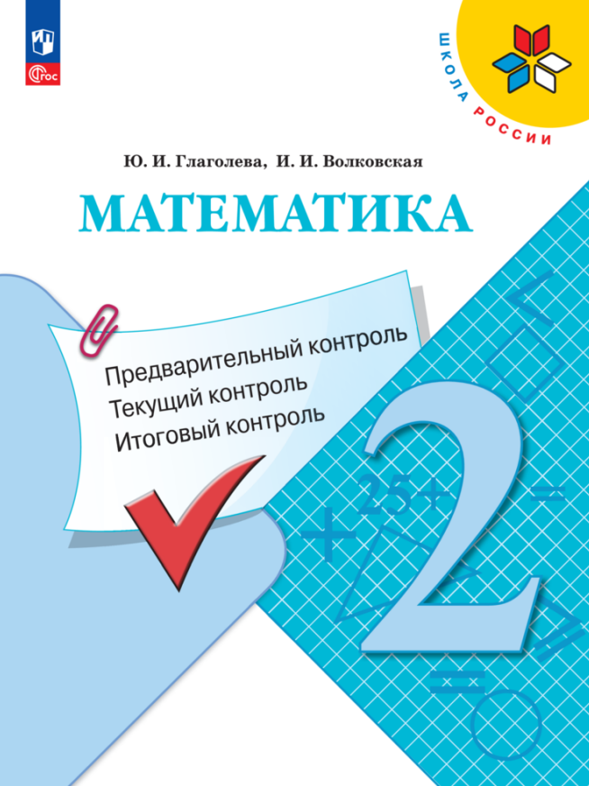 

Математика. 2 класс. Предварительный контроль. Текущий контроль. Итоговый контроль. Учебное пособие