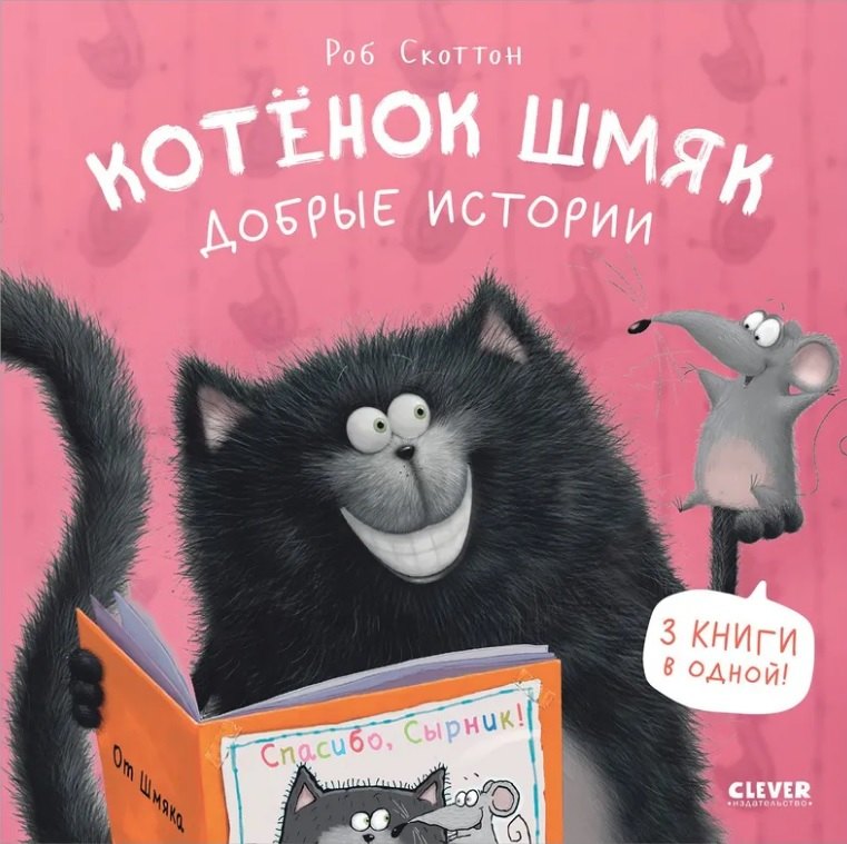 

Котенок Шмяк. Добрые истории. 3 книги в одной!