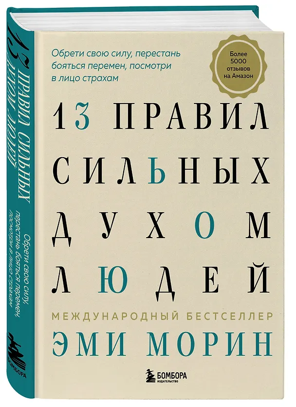 Книга 13 правил сильных духом людей. Обрети свою силу, перестань бояться перемен, посмотри в лицо страхам (Эми Морин) — 4