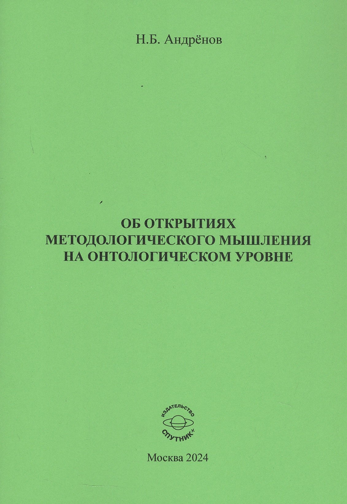 

Об открытиях методологического мышления на онтологическом уровне