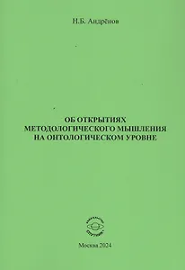 Об открытиях методологического мышления на онтологическом уровне
