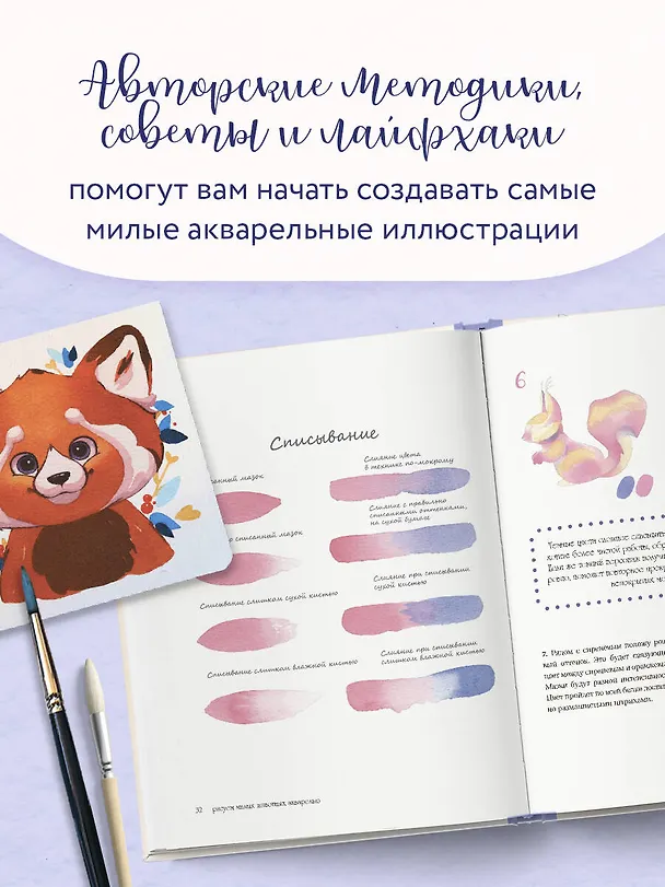 Книга Рисуем милых животных акварелью. 20 пошаговых мастер-классов по созданию очаровательных иллюстраций (Софья Никулина) — 8