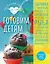 Готовим детям — 2532297 — 1
