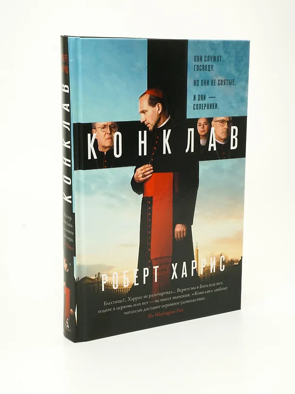 Книга Конклав (Роберт Харрис) — 10