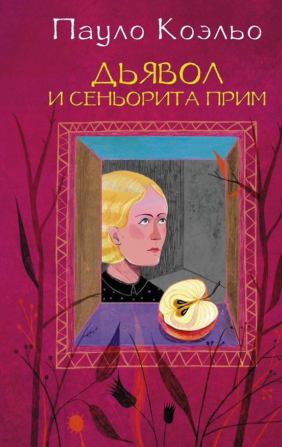 Книга Дьявол и сеньорита Прим (Пауло Коэльо) — 1