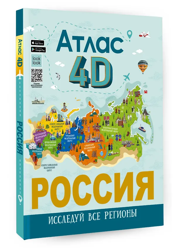 Книга Россия. Атлас 4D (Алла Крицкая, Елена Лукомская) — 4