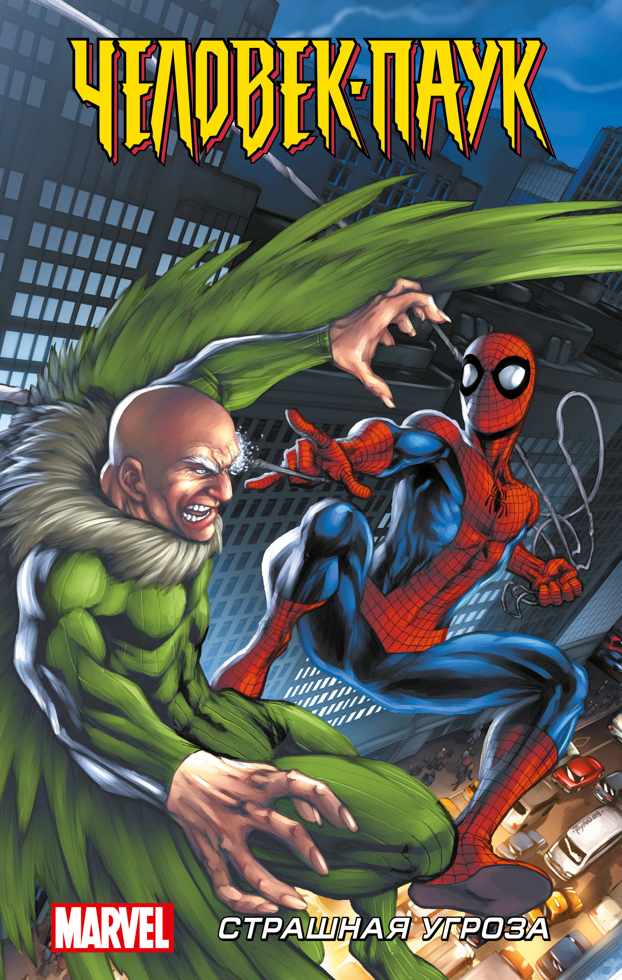 Обложка книги «Человек-Паук. Страшная угроза»
