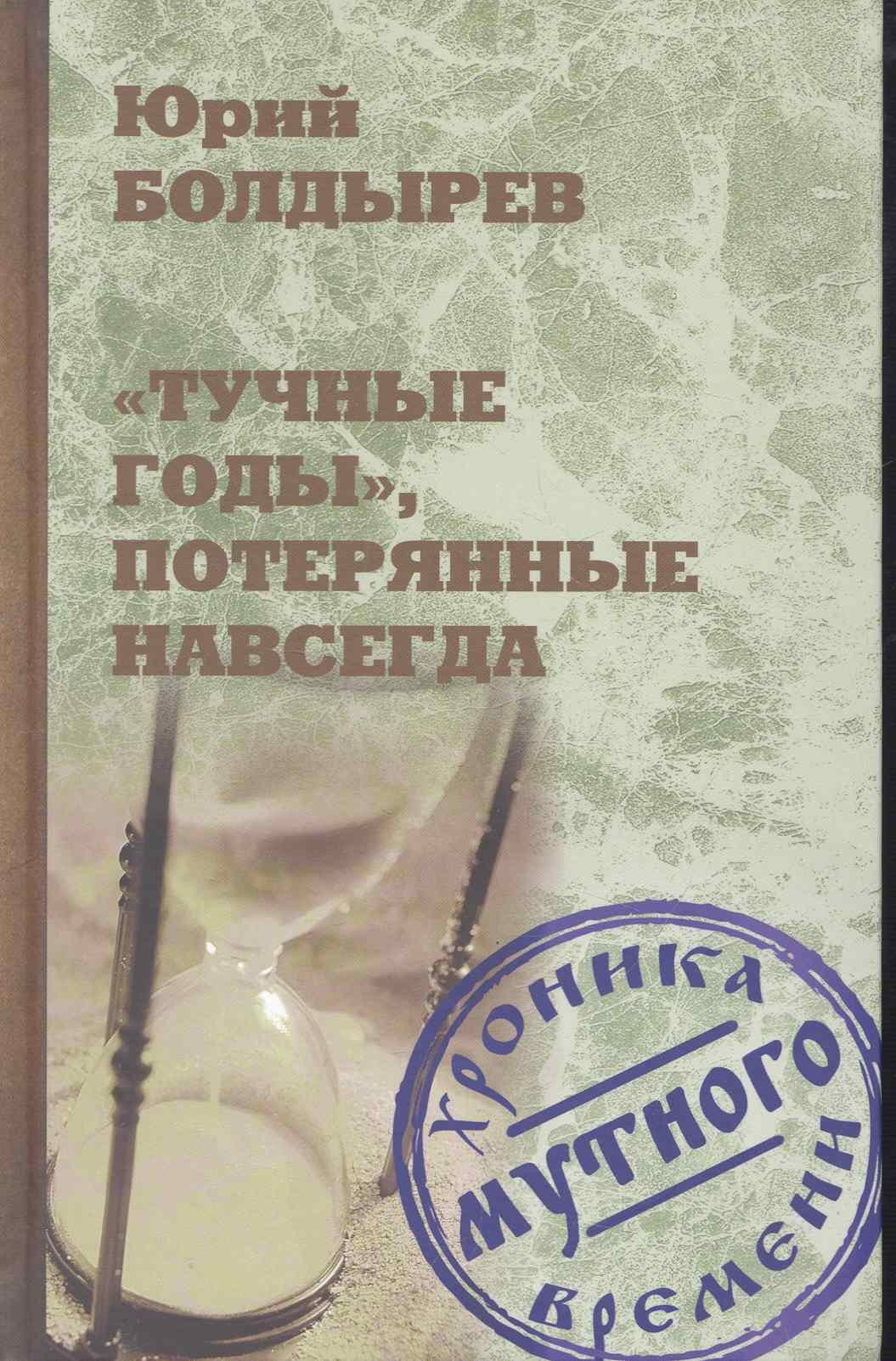 

"Тучные годы", потерянные навсегда