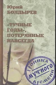 "Тучные годы", потерянные навсегда