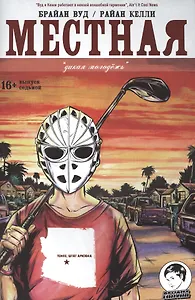 Местная. Выпуск седьмой. Дикая молодежь