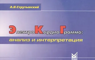 Книга Электрокардиограмма: анализ и интерпретация (Андрей Струтынский)