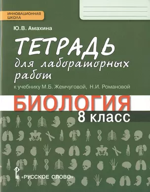 Тетрадь для лабораторных работ к учебнику М.Б. Жемчуговой, Н.И. Романовой "Биология". 8 класс — 2648073 — 1