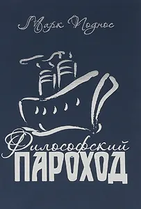 Философский пароход. Два в одном. Книга 2