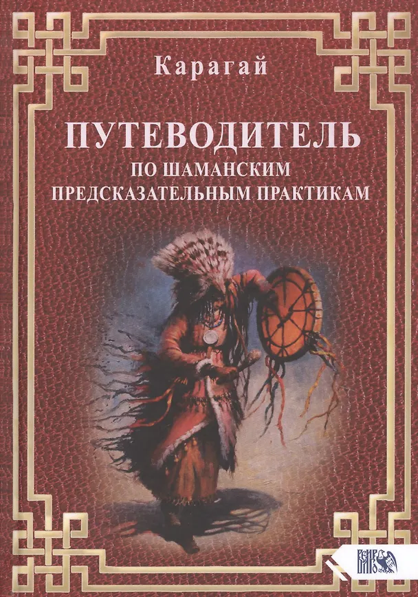 Книга Путеводитель по шаманским предсказательным практикам (Карагай) — 1