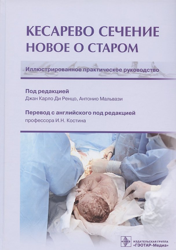 Книга Кесарево сечение. Новое о старом. Иллюстрированное практическое руководство () — 1
