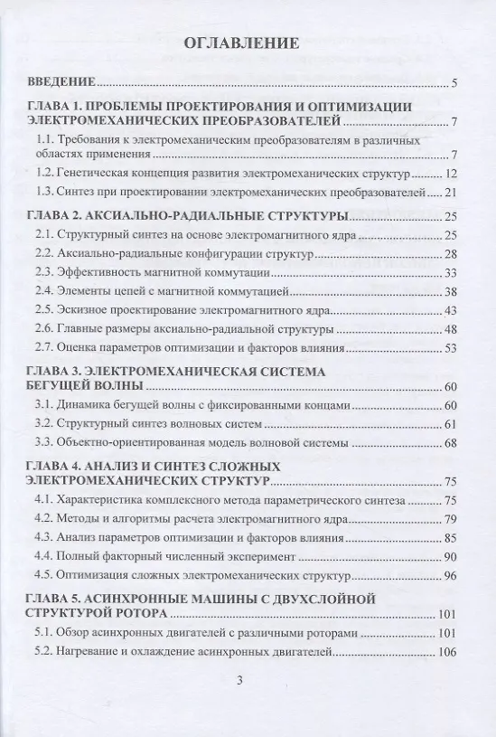 Книга Электромеханические структуры сложных конфигураций: монография (Николай Шайтор) — 2
