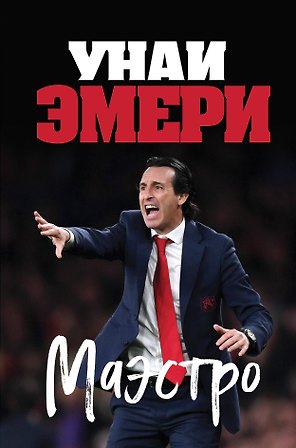 Унаи Эмери. Маэстро