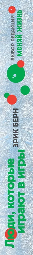Книга Люди которые играют в игры (нов оф) (Эрик Берн) — 3