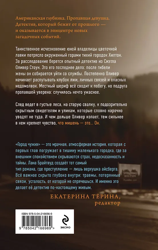 Книга Город чужих (Лана Брайтвуд) — 2
