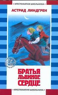 Книга Братья Львиное Сердце (Астрид Линдгрен)
