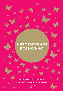 Невозможное возможно! Блокнот для записи планов, целей, желаний от Ника Вуйчича