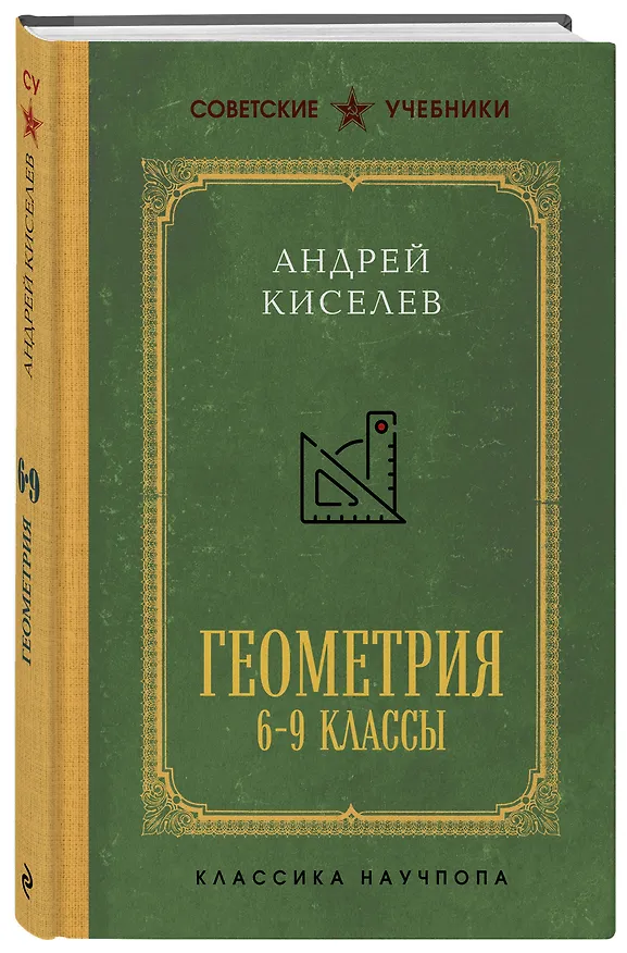 Книга Геометрия. 6-9 классы. Лучшие советские учебники (Андрей Киселев) — 4