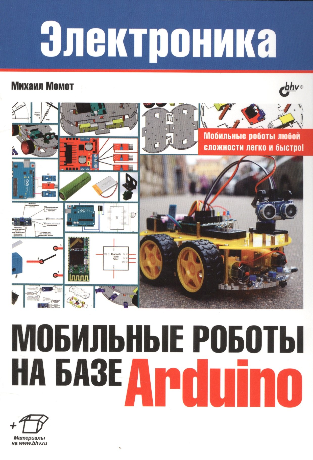 

Электроника. Мобильные роботы на базе Arduino