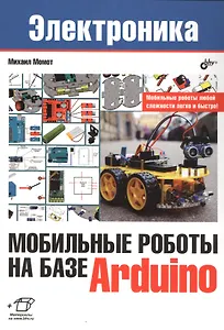 Электроника. Мобильные роботы на базе Arduino