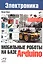 Электроника. Мобильные роботы на базе Arduino — 2553474 — 1