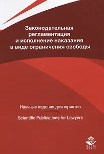 Законодательная регламентация и исполнение наказания в виде ограничения свободы