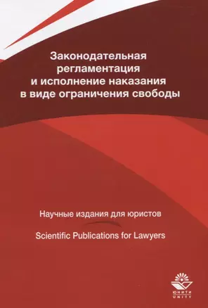 Законодательная регламентация и исполнение наказания в виде ограничения свободы — 2637463 — 1