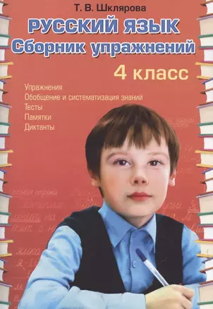 Русский язык. Сборник упражнений. 4 класс — 2879329 — 1