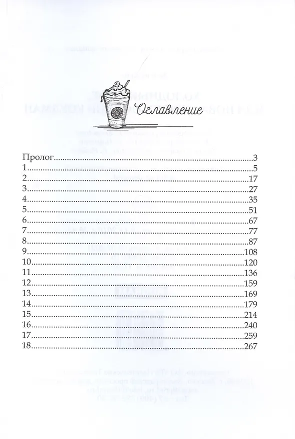 Книга Холодный кофе, или новая жизнь Офелии Коулман (Хелена Хейл) — 2