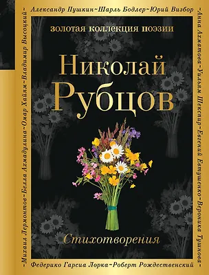 Книга Стихотворения (Николай Рубцов)