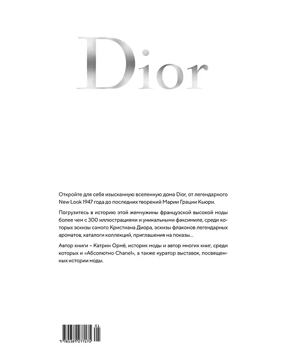 Книга Dior навсегда. История Дома моды Кристиана Диора (Катрин Ормё) — 2