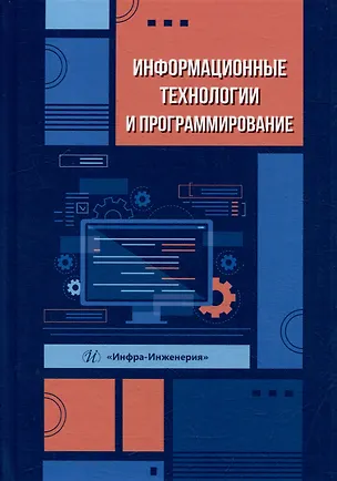 Книга Информационные технологии и программирование: учебное пособие (Елена Булгакова, Александр Кубанков, Марк Хананашвили)