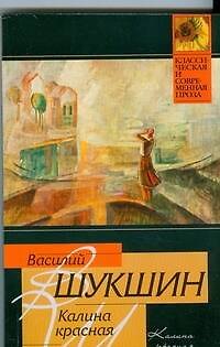 Книга Калина красная (мягк) (Классическая и современная проза). Шукшин В. (АСТ) (Василий Шукшин) — 1