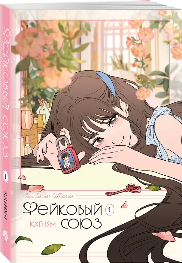 Фейковый союз. Том 1 (Фальшивые союзники). Манхва 3153668 — 6