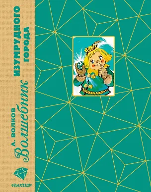Книга Волшебник Изумрудного города. Рис. Л. Владимирского (Александр Волков)
