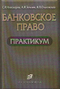 Банковское право. Практикум