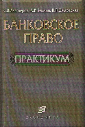 Книга Банковское право. Практикум ()