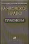 Банковское право. Практикум — 1900128 — 1