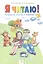 Я читаю. 1 класс. Тетрадь по чтению к "Азбуке".  В 3-х частях. Часть 3 — 2389159 — 2