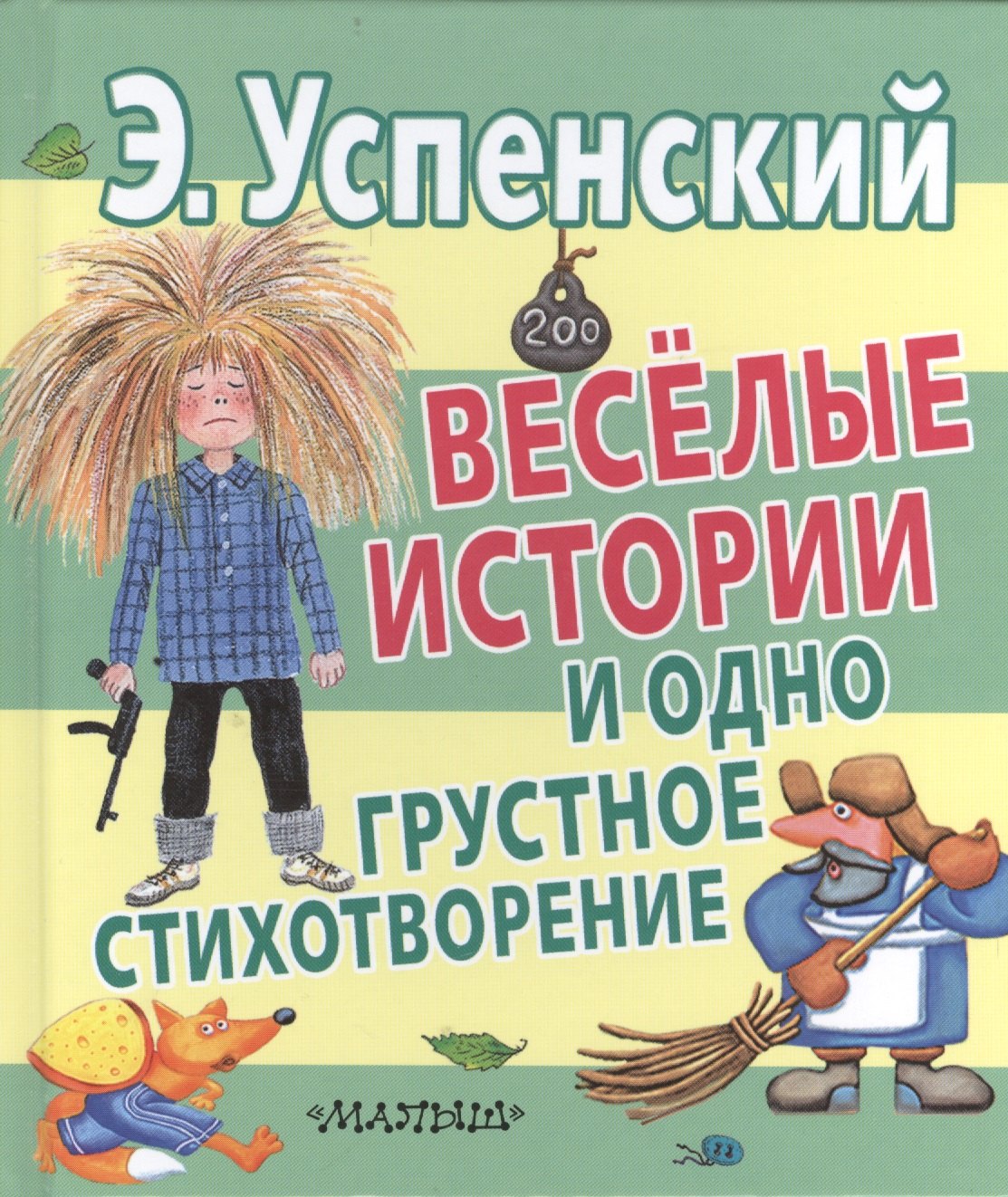 

Веселые истории и одно грустное стихотворение