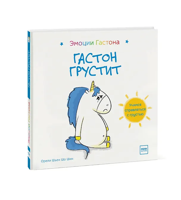 Книга Гастон грустит (Орели Шьен Шо Ши) — 4