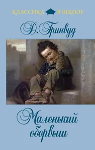 КвШ.Маленький оборвыш