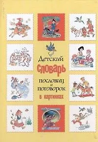 Детский словарь пословиц и поговорок в картинках