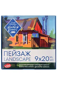 Краски гуашевые 09цв 20мл "Мастер-Класс. Пейзаж", картон, ЗХК