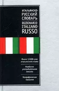 Итальянско-русский, русско-итальянский словарь 25 тыс.слов (двухсторонний) — 1667973 — 1