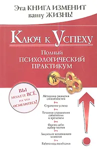 Ключ к успеху. Полный психологический практикум